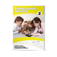Учебное пособие для обучающихся ДОУ Базовый уровень. Часть 2 - «globural.ru» - Махачкала