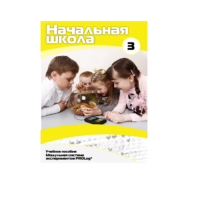 Учебное пособие для обучающихся в начальной школе. Расширенный уровень. Часть 3 - «globural.ru» - Махачкала