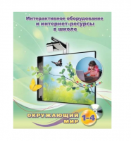 Методическое пособие. Окружающий мир. 1-4 класс - «globural.ru» - Махачкала