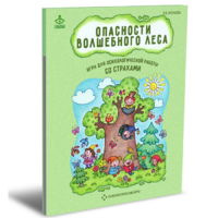 Психологическая игра для работы со страхами "Опасности волшебного леса" - «globural.ru» - Махачкала