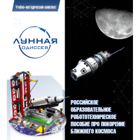 Комплект «Лунная одиссея» (полный) - «globural.ru» - Махачкала
