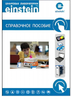 Цифровая лаборатория einstein. Справочное пособие по химии (2 книги) - «globural.ru» - Махачкала