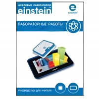 Цифровая лаборатория einsteinTablet. Лабораторные работы по химии - «globural.ru» - Махачкала