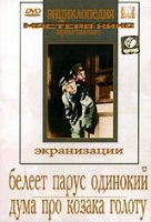 DVD "Белеет парус одинокий. Дума про казака Голоту" - «globural.ru» - Махачкала