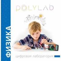 Цифровая лаборатория Polylab по физике - «globural.ru» - Махачкала