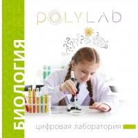 Цифровая лаборатория Polylab по биологии - «globural.ru» - Махачкала