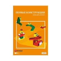 Конструктор "Первые конструкции". Книга для учителя - «globural.ru» - Махачкала