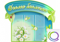 Стенд "Уголок биологии" - «globural.ru» - Махачкала