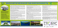 Стенд "Экологическая безопасность" - «globural.ru» - Махачкала