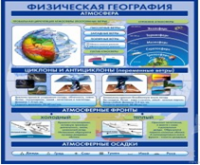 Стенд "Физическая география. Атмосфера" - «globural.ru» - Махачкала