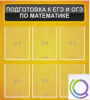 Стенд "Подготовка к ЕГЭ и ОГЭ по математике" (6 карманов) - «globural.ru» - Махачкала