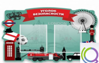 Стенд "Уголок безопасности" - «globural.ru» - Махачкала
