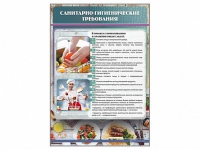 Стенд "Санитарно-гигиенические требования" - «globural.ru» - Махачкала