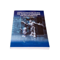 Учебно-методическое пособие по робототехнике для преподавателя (Школа) + флеш-накопитель с демонстрационными материалами - «globural.ru» - Махачкала