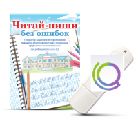 Программа для профилактики и коррекции трудностей чтения и письма "Читай-пиши без ошибок" - «globural.ru» - Махачкала