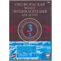 DVD "Оксфордская видео энциклопедия для детей. Часть 3 (С-Э)" - «globural.ru» - Махачкала