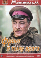 DVD художественный фильм "В тылу врага" - «globural.ru» - Махачкала