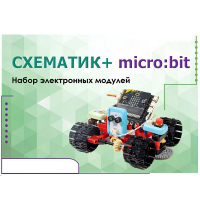Набор для изучения основ программирования контроллеров "Схематик+ micro:bit" - «globural.ru» - Махачкала