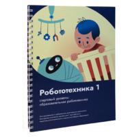 Книга "Робототехника 1. Конструктор конспектов занятий  педагогам дополнительного и начального общего образования" - «globural.ru» - Махачкала