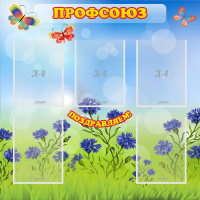 Стенд "Профсоюз" с 5 карманами - «globural.ru» - Махачкала