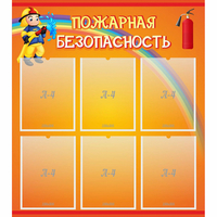 Стенд "Пожарная безопасность" с 6 карманами - «globural.ru» - Махачкала