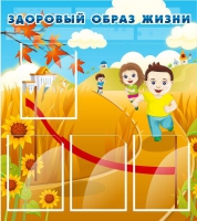 Стенд "Здоровый образ жизни" (вариант 1) - «globural.ru» - Махачкала