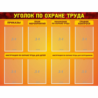 Стенд "Уголок по охране труда" с 8 карманами - «globural.ru» - Махачкала