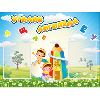 Стенд "Уголок логопеда" 0.8x0.6 - «globural.ru» - Махачкала