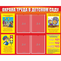 Стенд "Охрана труда в детском саду" - «globural.ru» - Махачкала