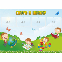 Стенд "Скоро в школу" с 4 карманами - «globural.ru» - Махачкала