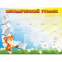 Стенд "Методический уголок" 1.2x0.9 - «globural.ru» - Махачкала