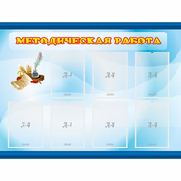 Стенд "Методическая работа" 1.2x0.9 - «globural.ru» - Махачкала