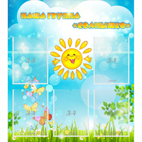 Стенд "Наша группа Солнышко" с 5 карманами - «globural.ru» - Махачкала