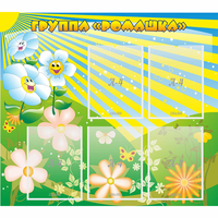 Стенд "Наша группа Ромашка" - «globural.ru» - Махачкала