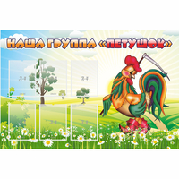 Стенд "Наша группа Петушок" - «globural.ru» - Махачкала