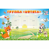 Стенд "Группа Котята" - «globural.ru» - Махачкала