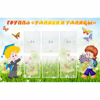 Стенд "Группа Умники и Умницы" - «globural.ru» - Махачкала