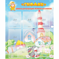 Стенд "Школа будущих первоклассников Гномик" - «globural.ru» - Махачкала