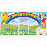 Стенд "Уголок нашей группы" с 5 карманами - «globural.ru» - Махачкала