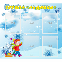 Стенд "Наша группа Льдинка" - «globural.ru» - Махачкала