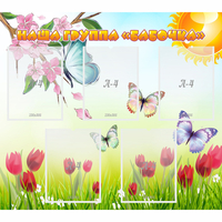 Стенд "Наша группа Бабочки" - «globural.ru» - Махачкала