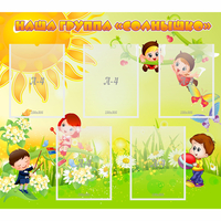 Стенд "Наша группа Солнышко" - «globural.ru» - Махачкала