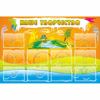 Стенд "Наше творчество" с 10 карманами - «globural.ru» - Махачкала