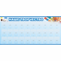 Стенд "Наше творчество" с 30 карманами - «globural.ru» - Махачкала