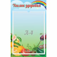 Стенд "Уголок здоровья" 0.25x0.4 - «globural.ru» - Махачкала