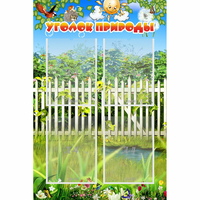 Стенд "Уголок природы" с 4 карманами - «globural.ru» - Махачкала