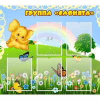 Стенд "Группа Слонята" - «globural.ru» - Махачкала