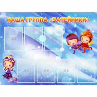 Стенд "Наша группа Затейники" - «globural.ru» - Махачкала