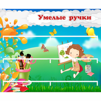 Стенд "Умелые ручки" 0.85x0.7 - «globural.ru» - Махачкала