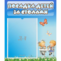 Стенд "Посадка детей за столами" №2 - «globural.ru» - Махачкала